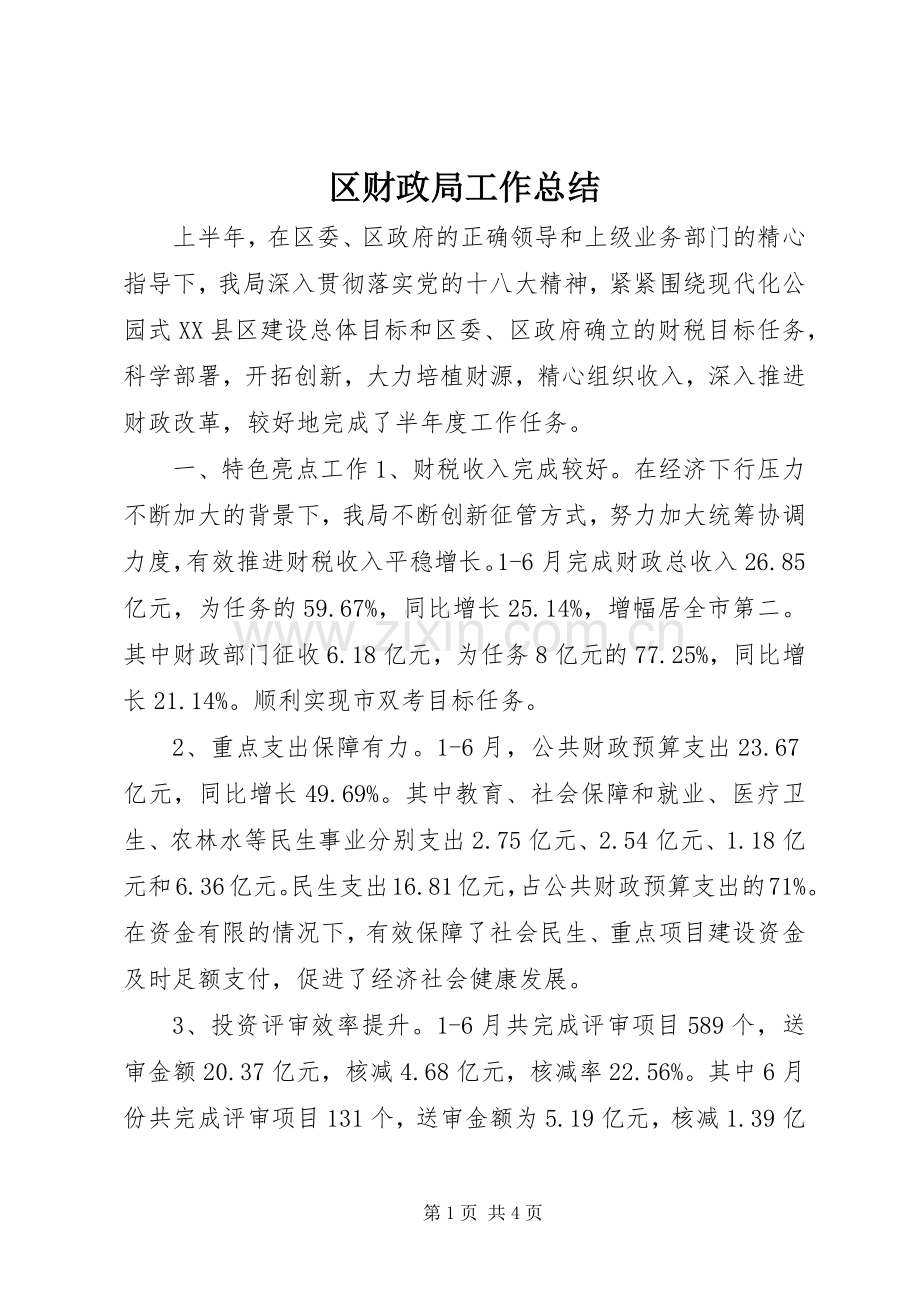 区财政局工作总结 .docx_第1页