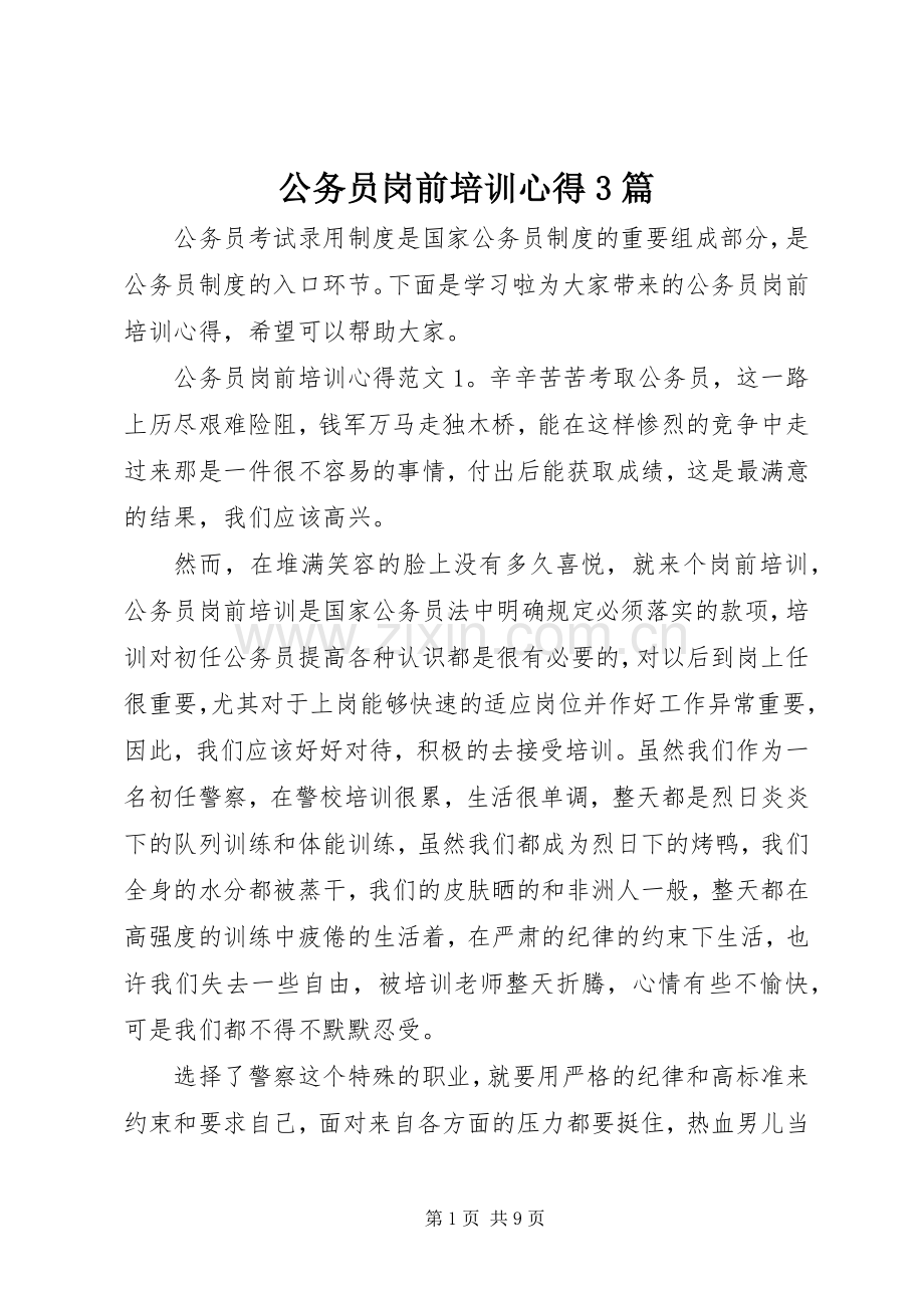 公务员岗前培训心得3篇.docx_第1页