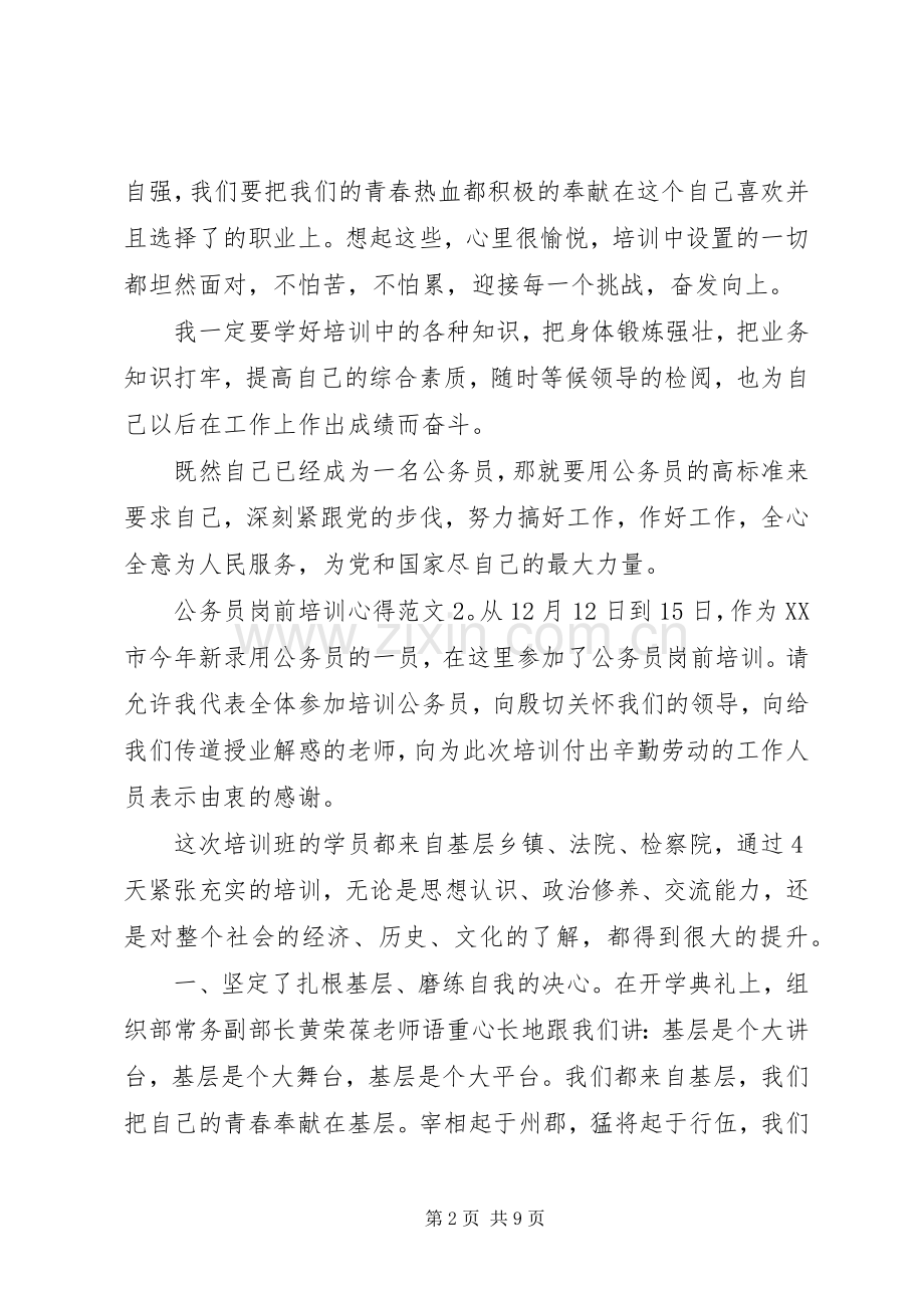 公务员岗前培训心得3篇.docx_第2页