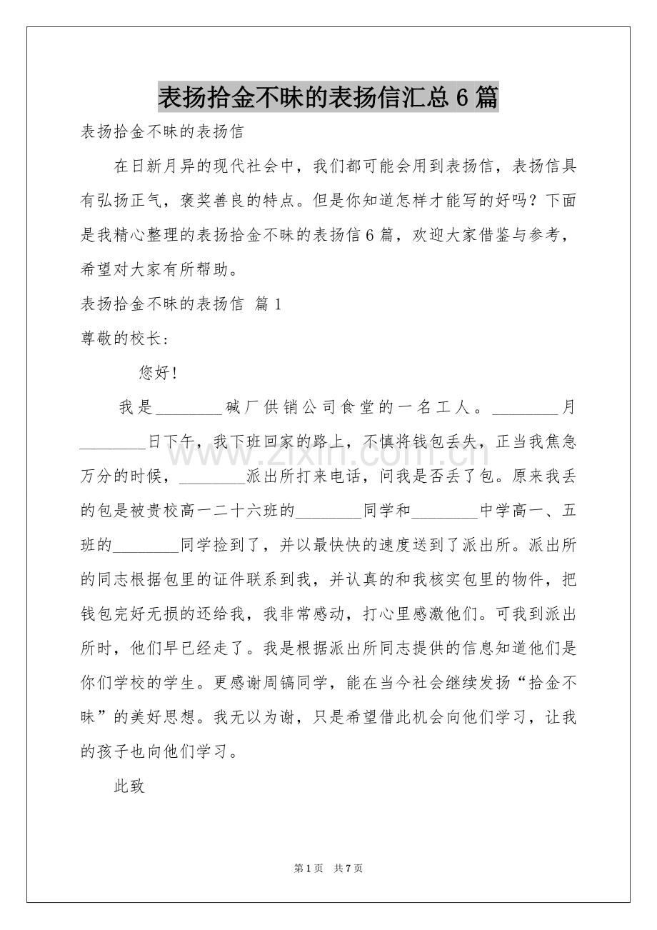 表扬拾金不昧的表扬信汇总6篇.docx_第1页