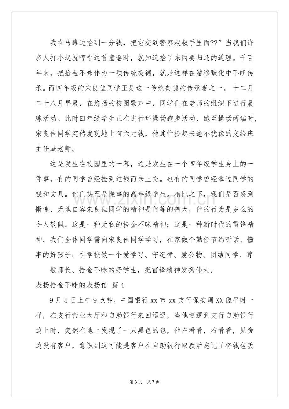 表扬拾金不昧的表扬信汇总6篇.docx_第3页