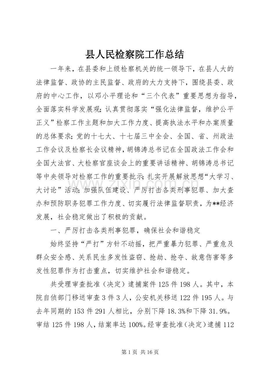 县人民检察院工作总结 .docx_第1页