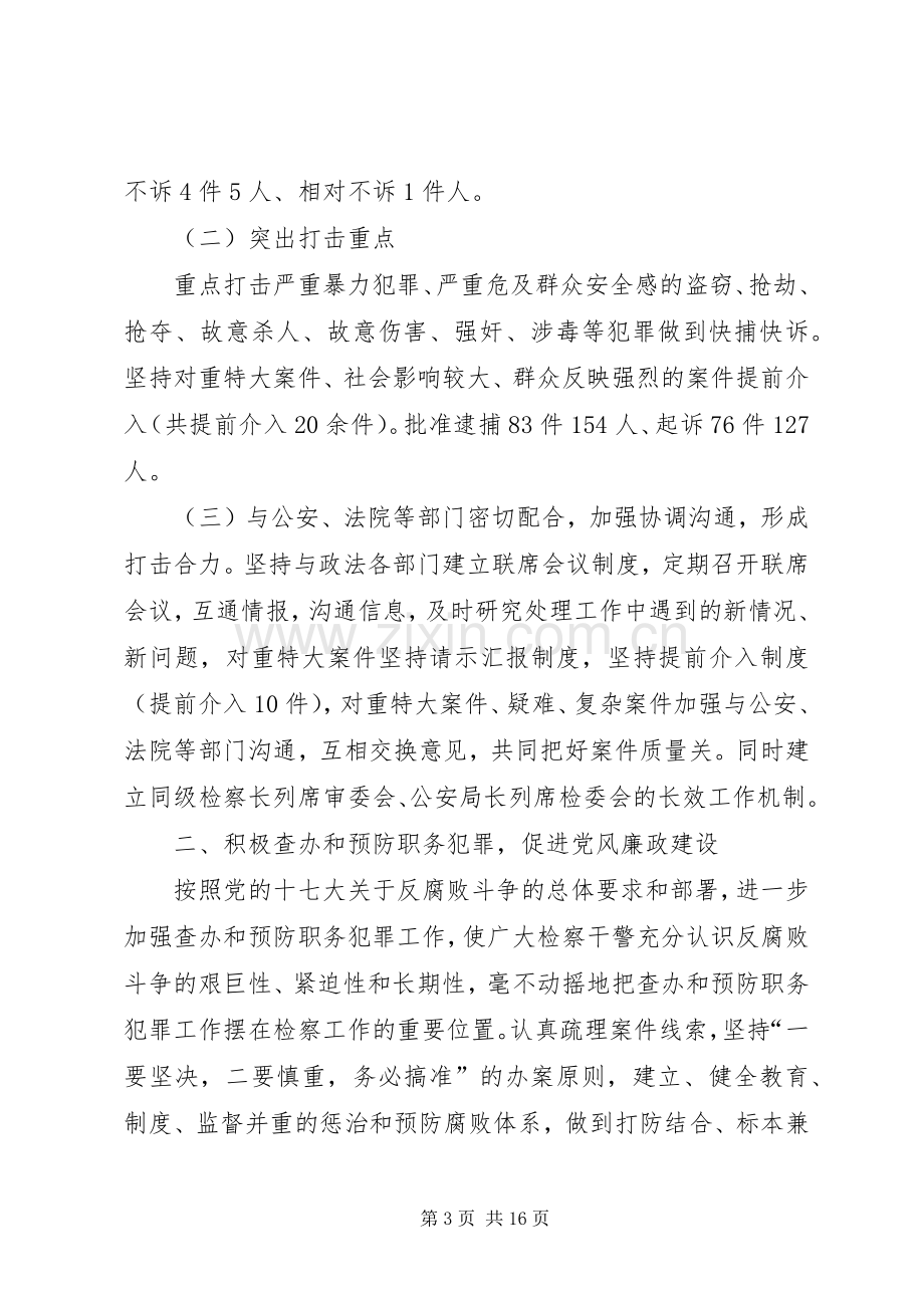 县人民检察院工作总结 .docx_第3页