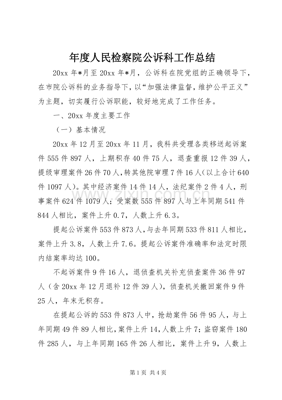 年度人民检察院公诉科工作总结 .docx_第1页