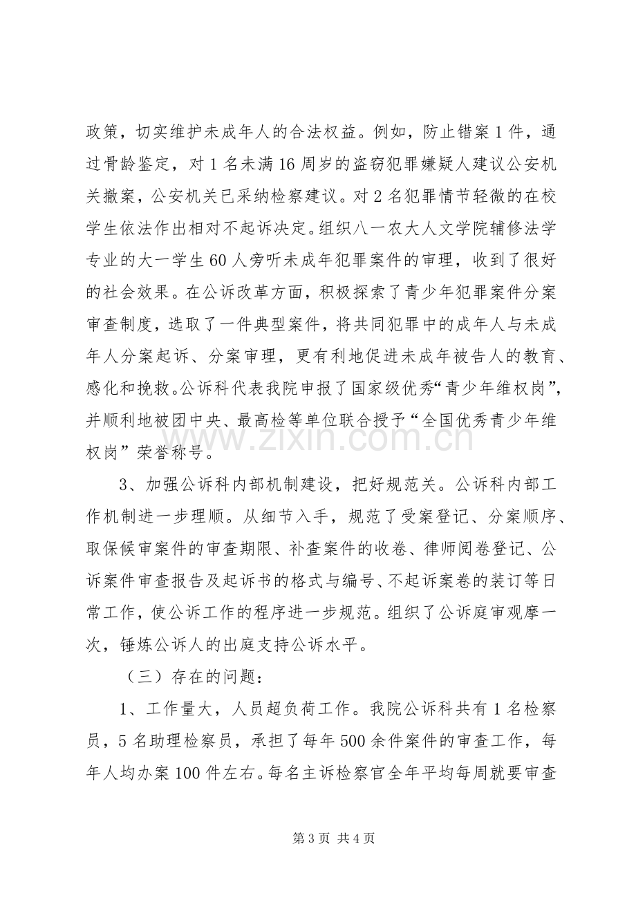 年度人民检察院公诉科工作总结 .docx_第3页