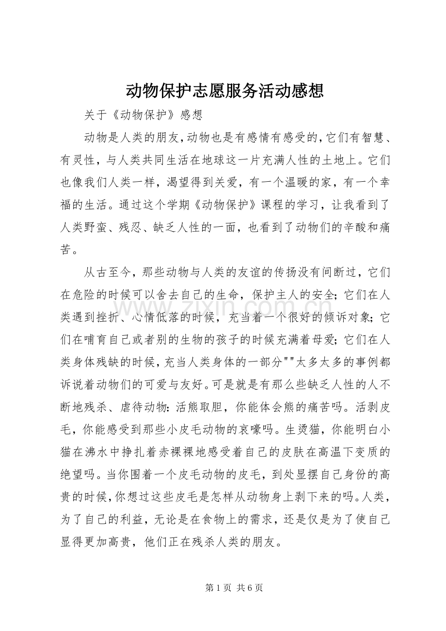 动物保护志愿服务活动感想.docx_第1页