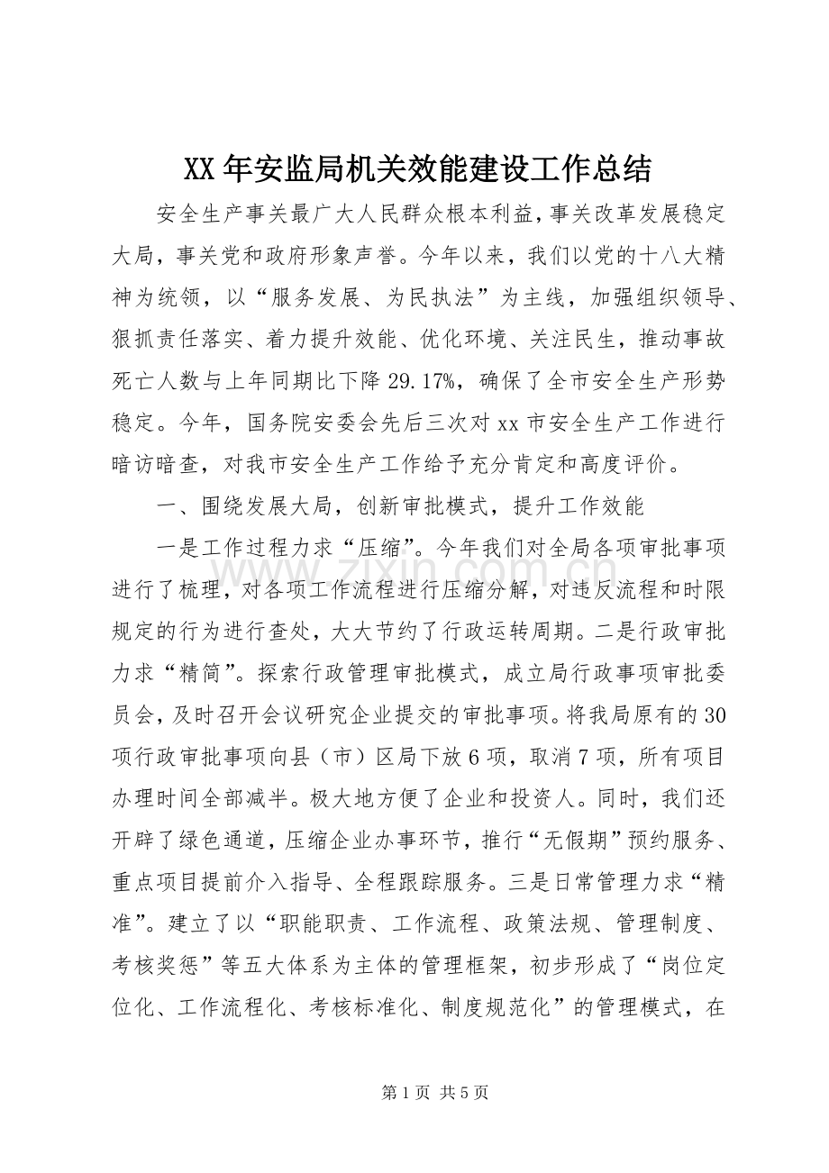 XX年安监局机关效能建设工作总结 .docx_第1页