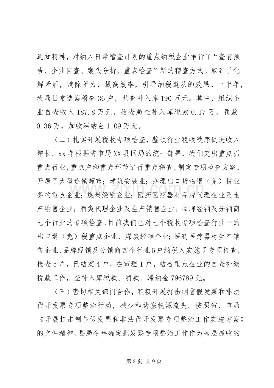 国税稽查局上半年工作总结 .docx_第2页