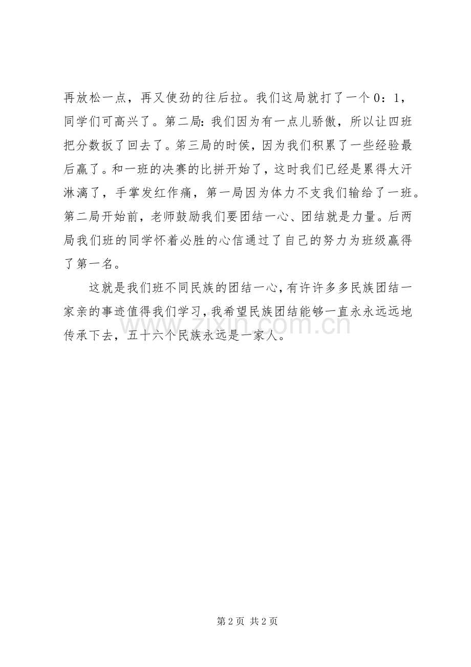 XX关于民族团结一家亲活动总结 .docx_第2页