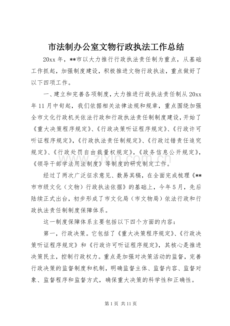 市法制办公室文物行政执法工作总结 .docx_第1页