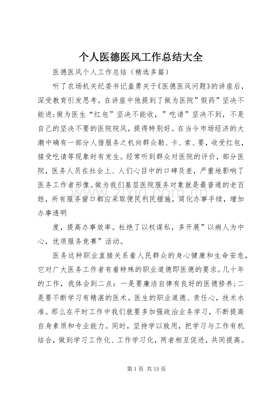 个人医德医风工作总结大全 .docx_第1页