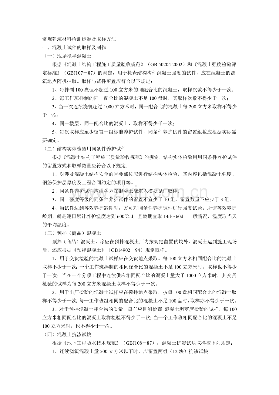 常规建筑材料检测标准及取样方法.docx_第1页