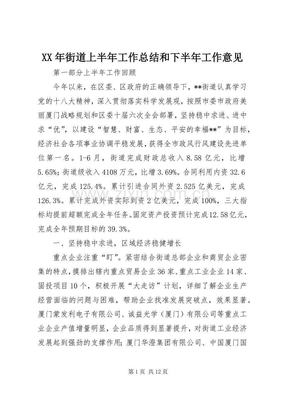 XX年街道上半年工作总结和下半年工作意见 .docx_第1页