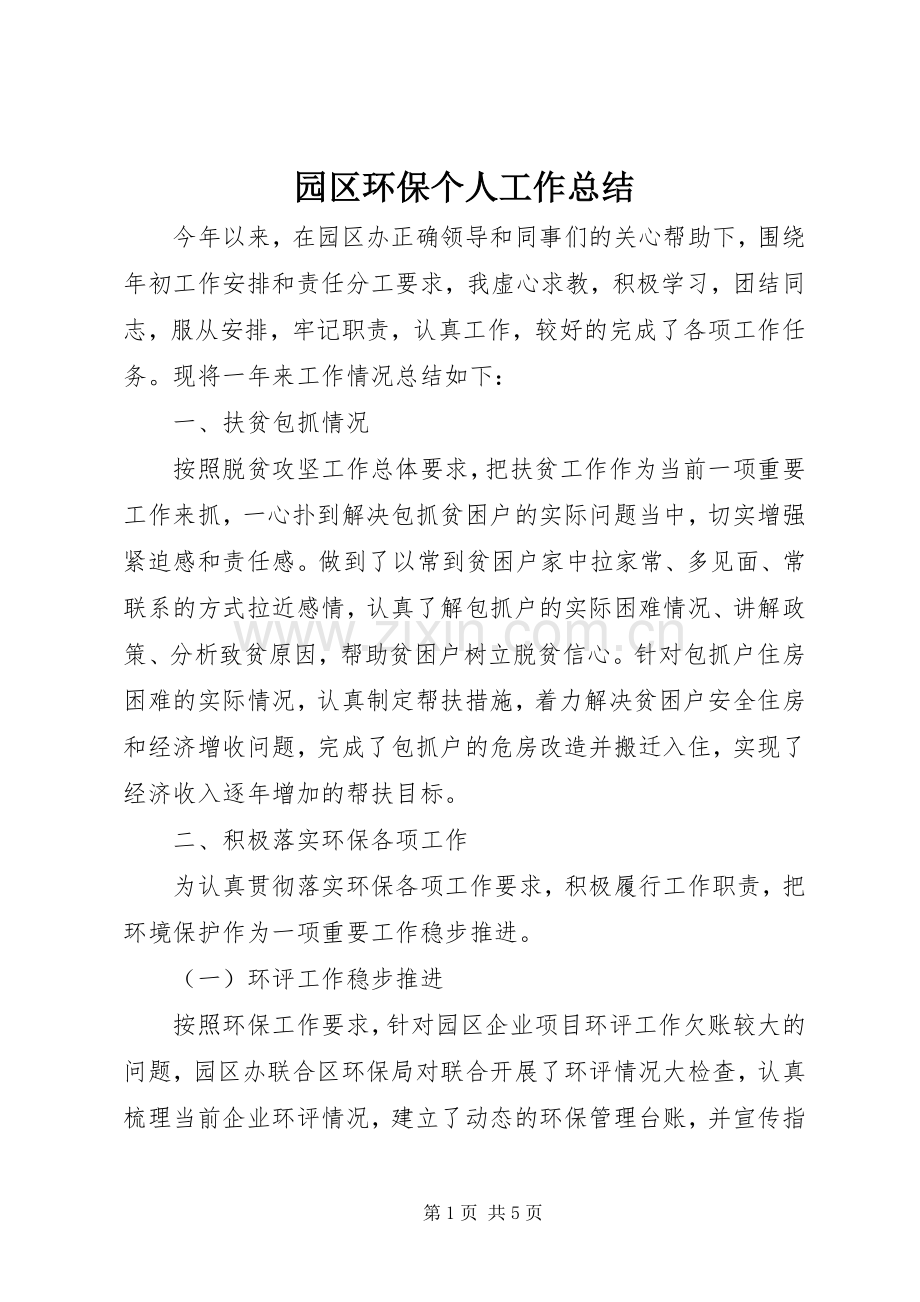 园区环保个人工作总结 .docx_第1页