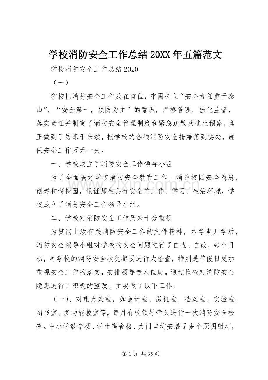 学校消防安全工作总结20XX年五篇范文.docx_第1页