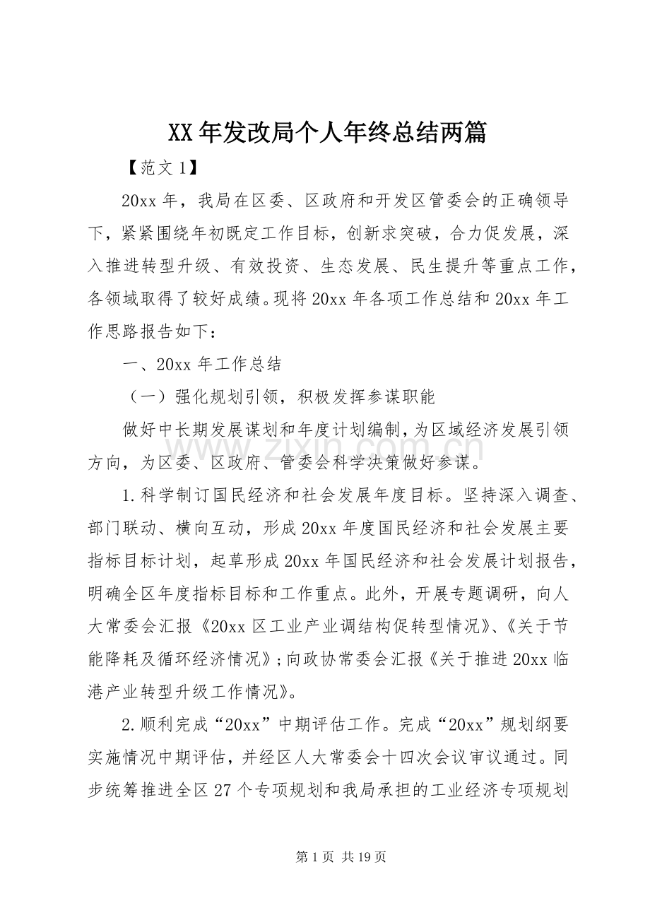 XX年发改局个人年终总结两篇 .docx_第1页