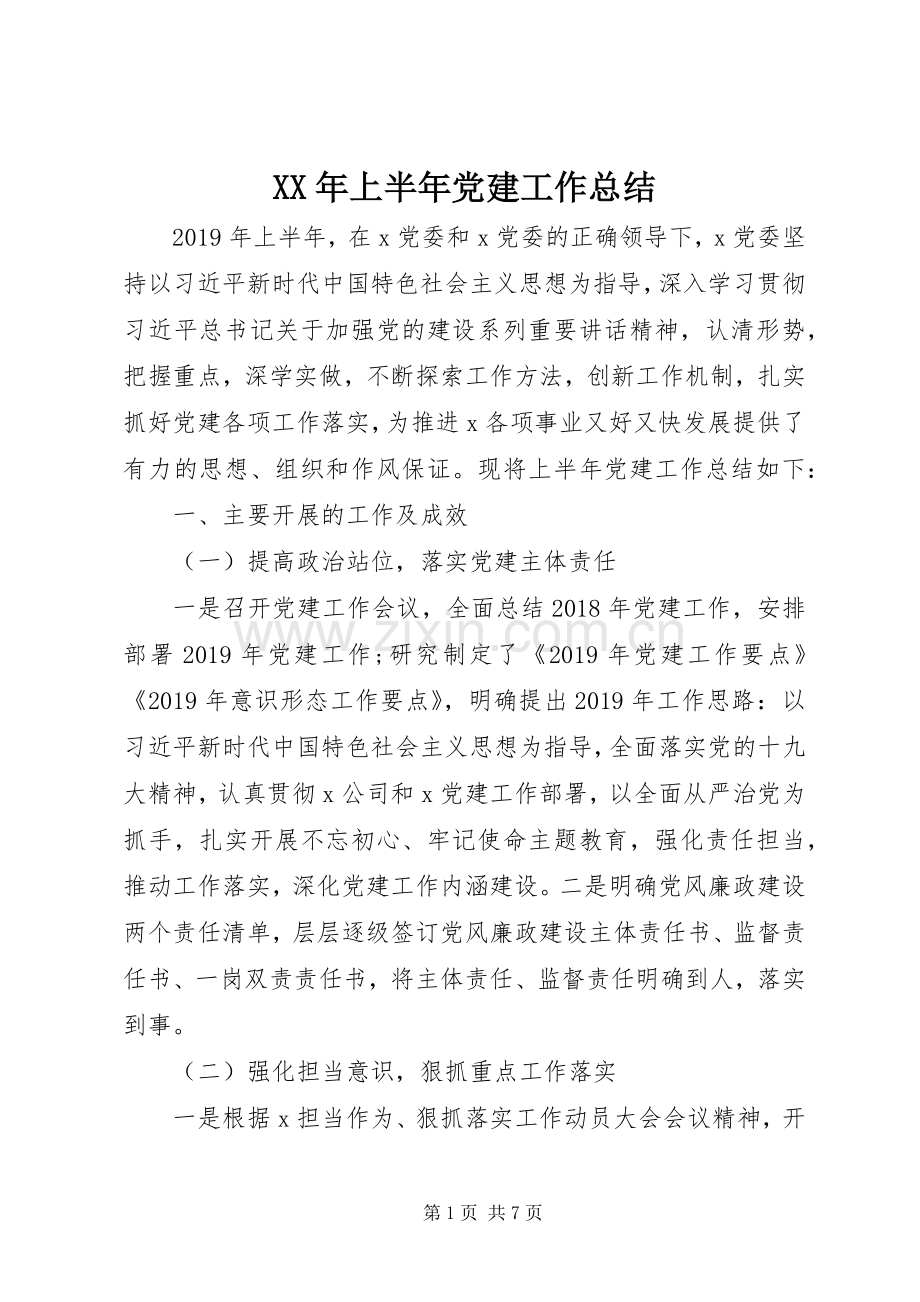 XX年上半年党建工作总结 (25).docx_第1页