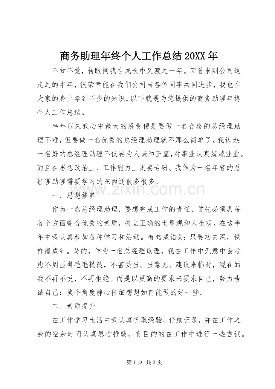 商务助理年终个人工作总结20XX年.docx_第1页