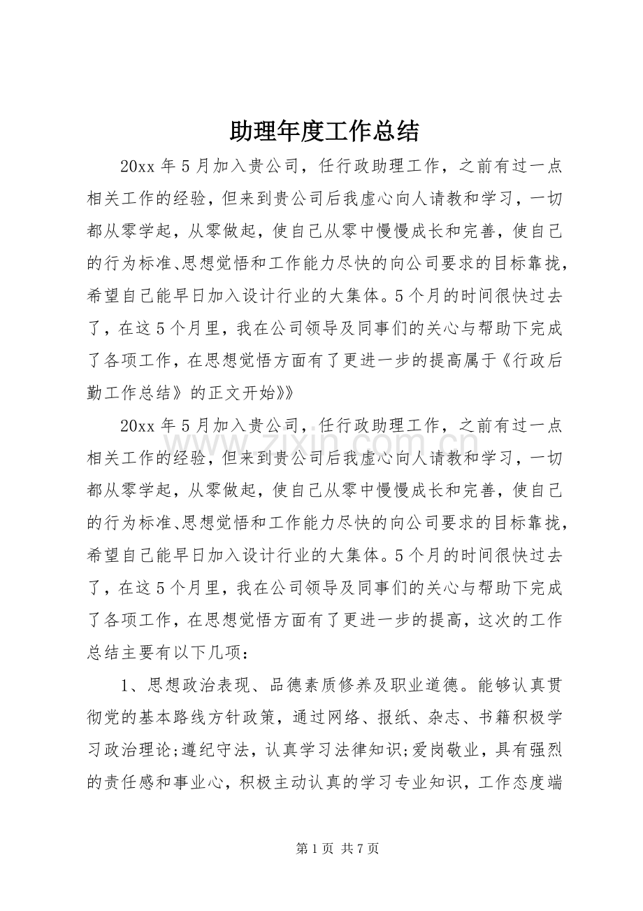 助理年度工作总结 .docx_第1页