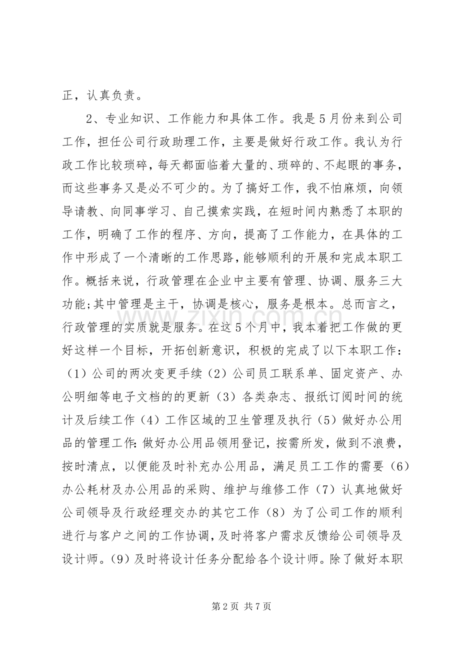 助理年度工作总结 .docx_第2页