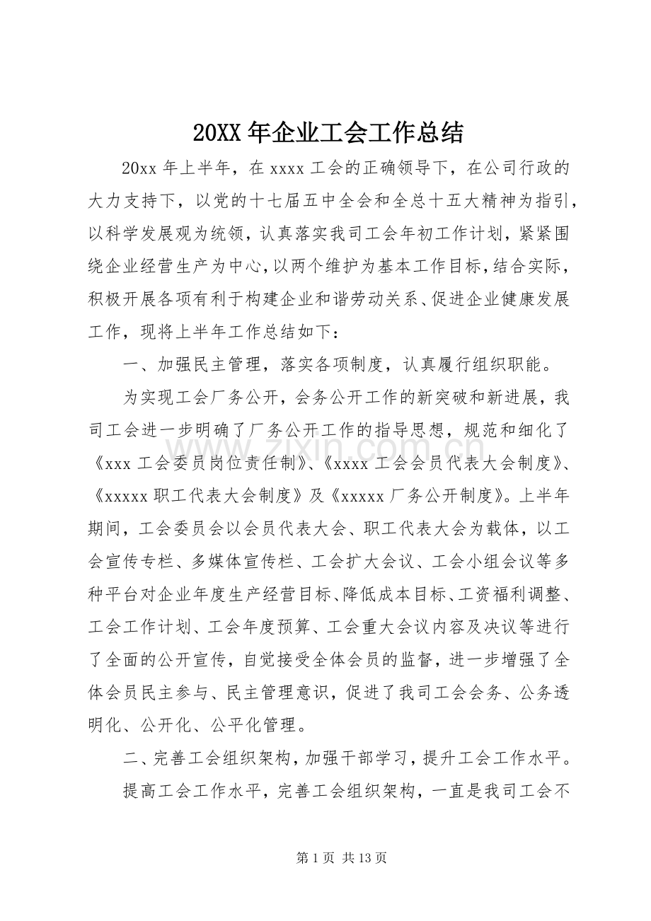 20XX年企业工会工作总结 .docx_第1页