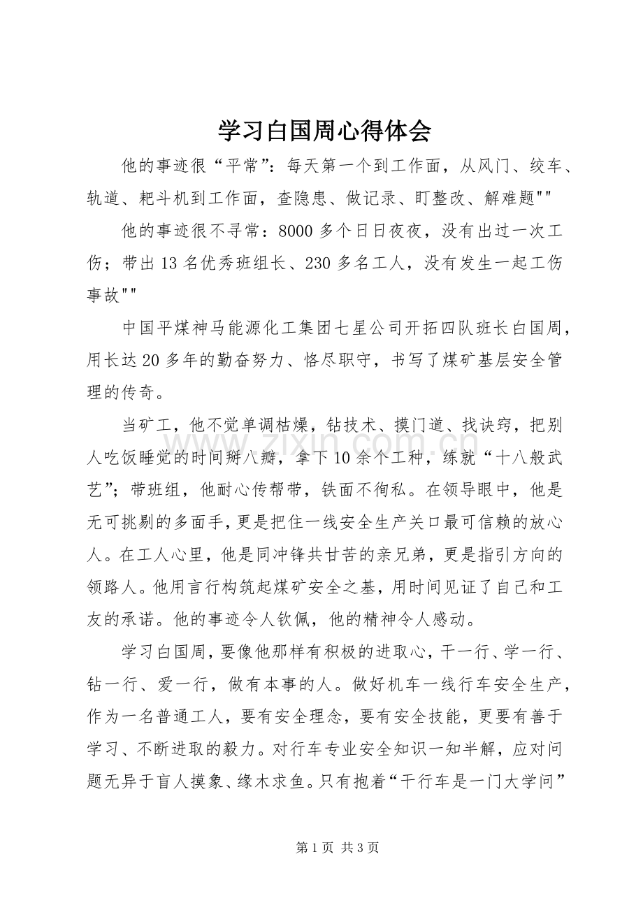 学习白国周体会心得.docx_第1页