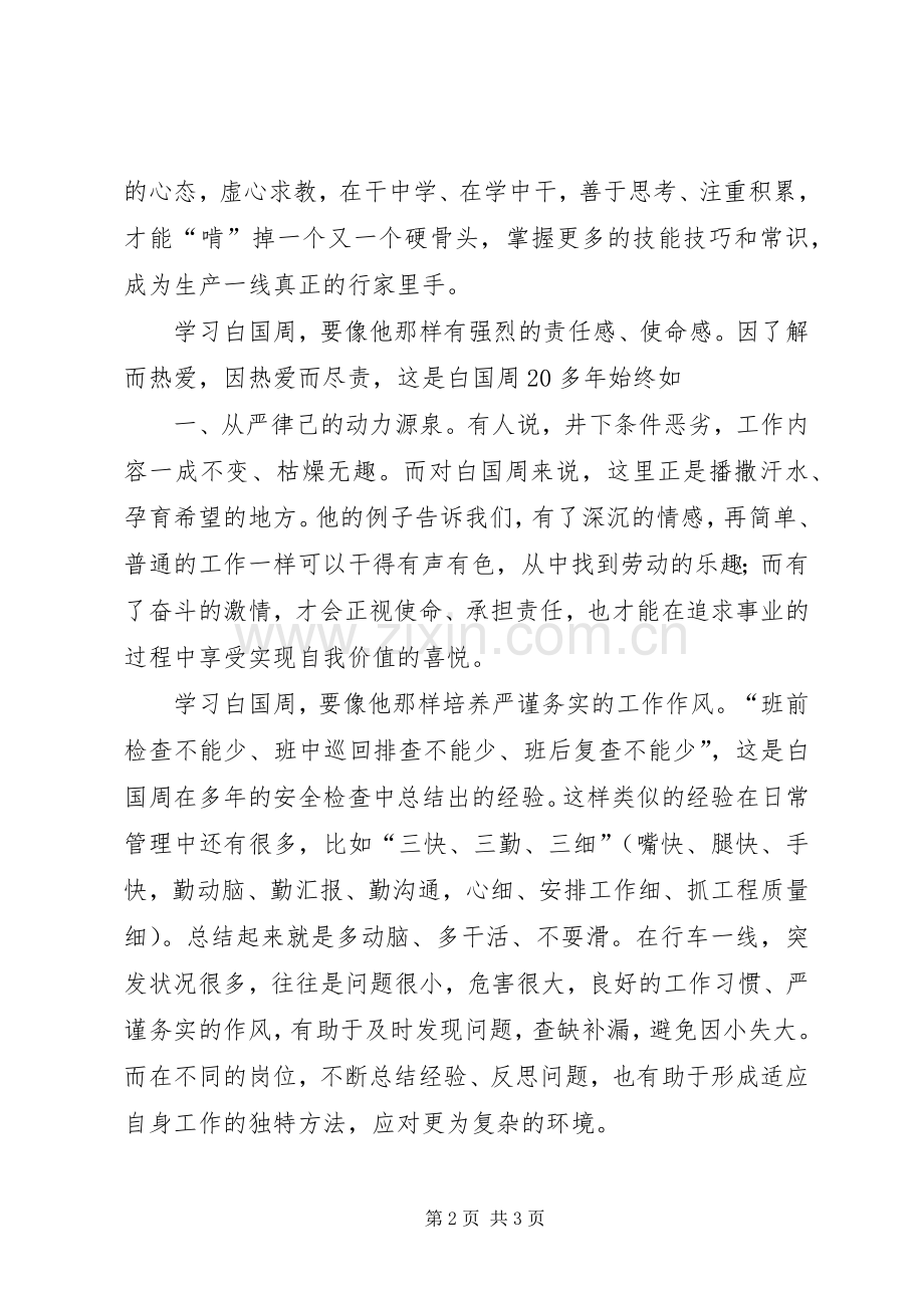 学习白国周体会心得.docx_第2页