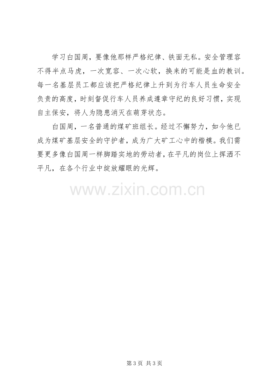 学习白国周体会心得.docx_第3页