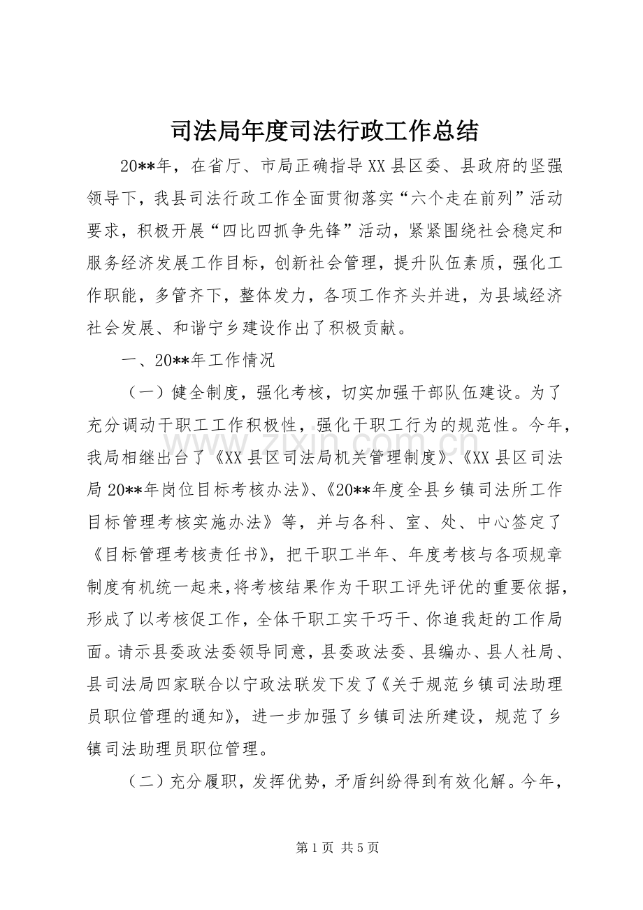 司法局年度司法行政工作总结 .docx_第1页