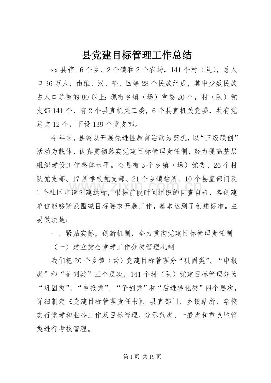 县党建目标管理工作总结 .docx_第1页