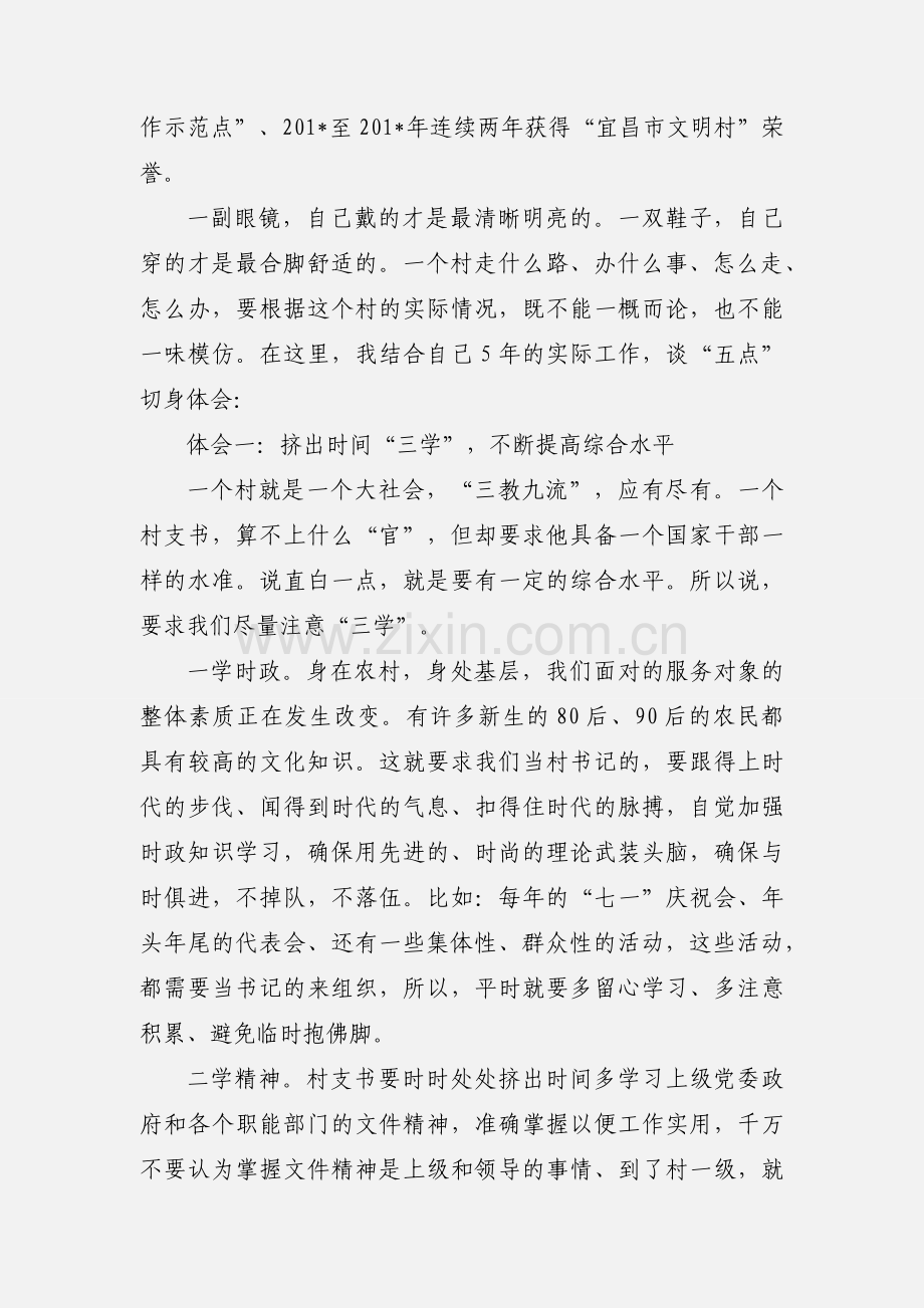 “村支部书记典型交流”讲稿.docx_第2页