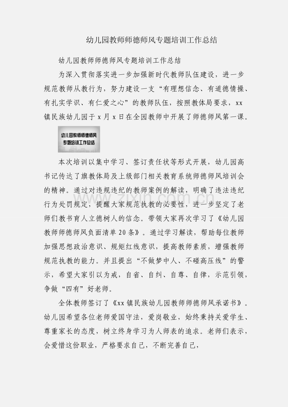 幼儿园教师师德师风专题培训工作总结.docx_第1页