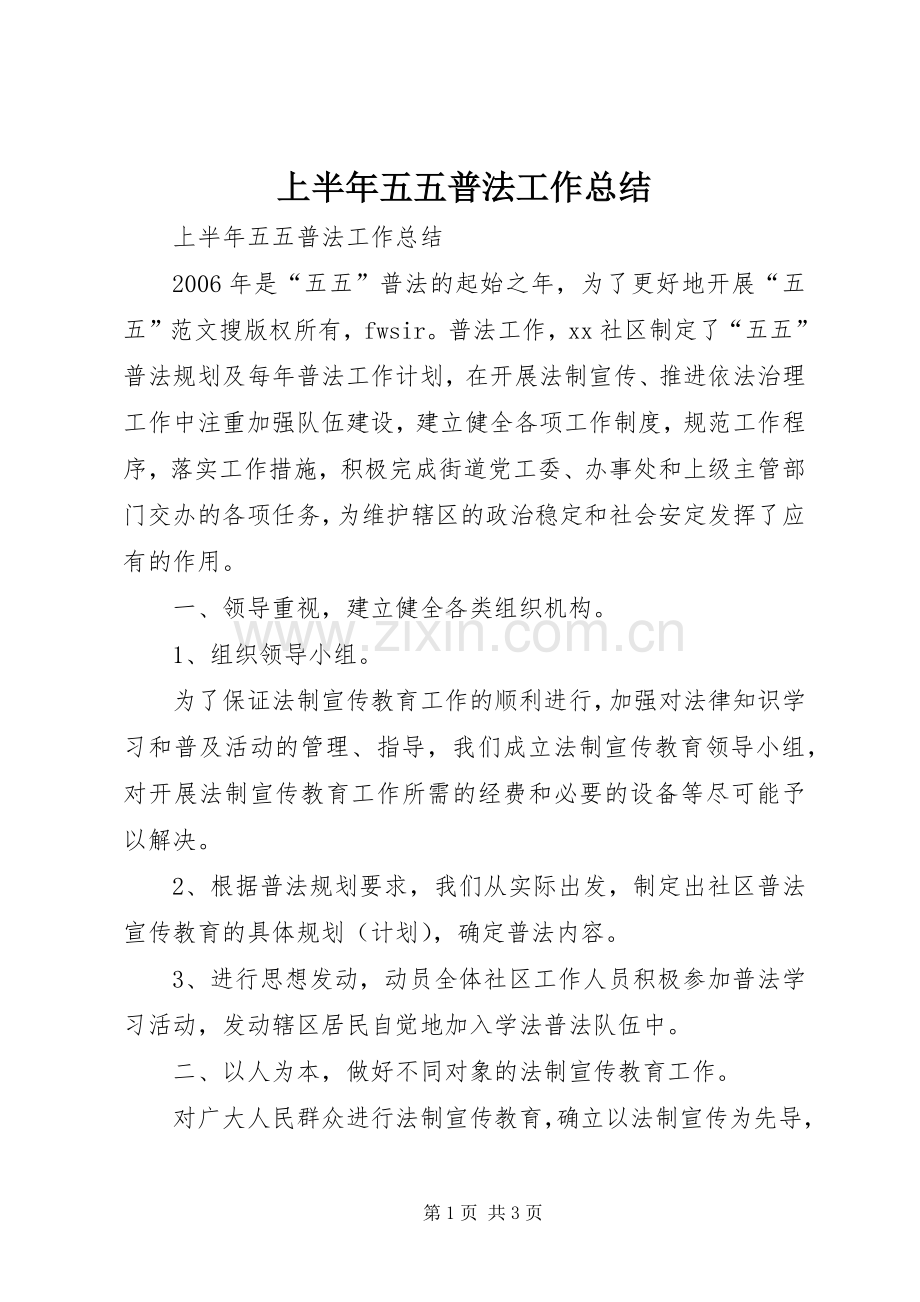 上半年五五普法工作总结 .docx_第1页