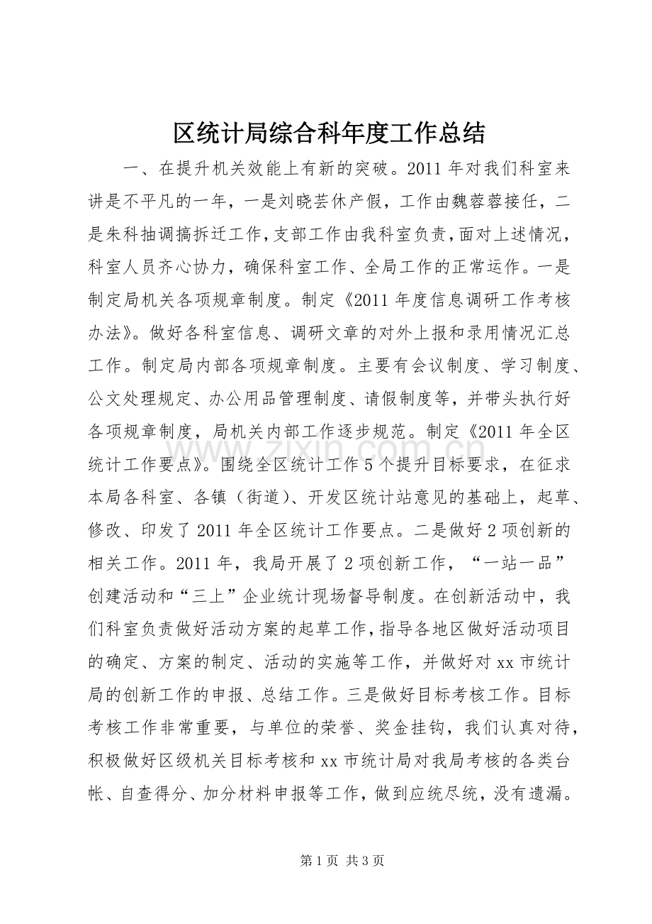 区统计局综合科年度工作总结 .docx_第1页