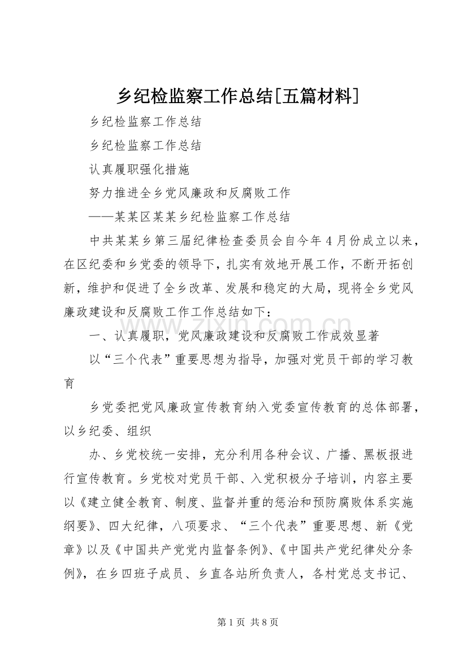 乡纪检监察工作总结[五篇材料] .docx_第1页