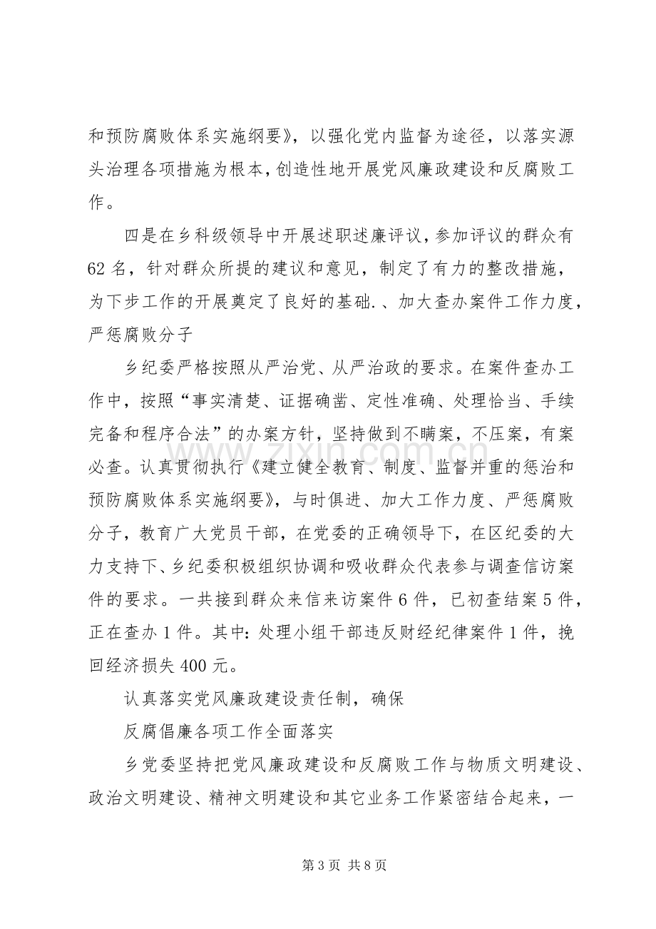 乡纪检监察工作总结[五篇材料] .docx_第3页