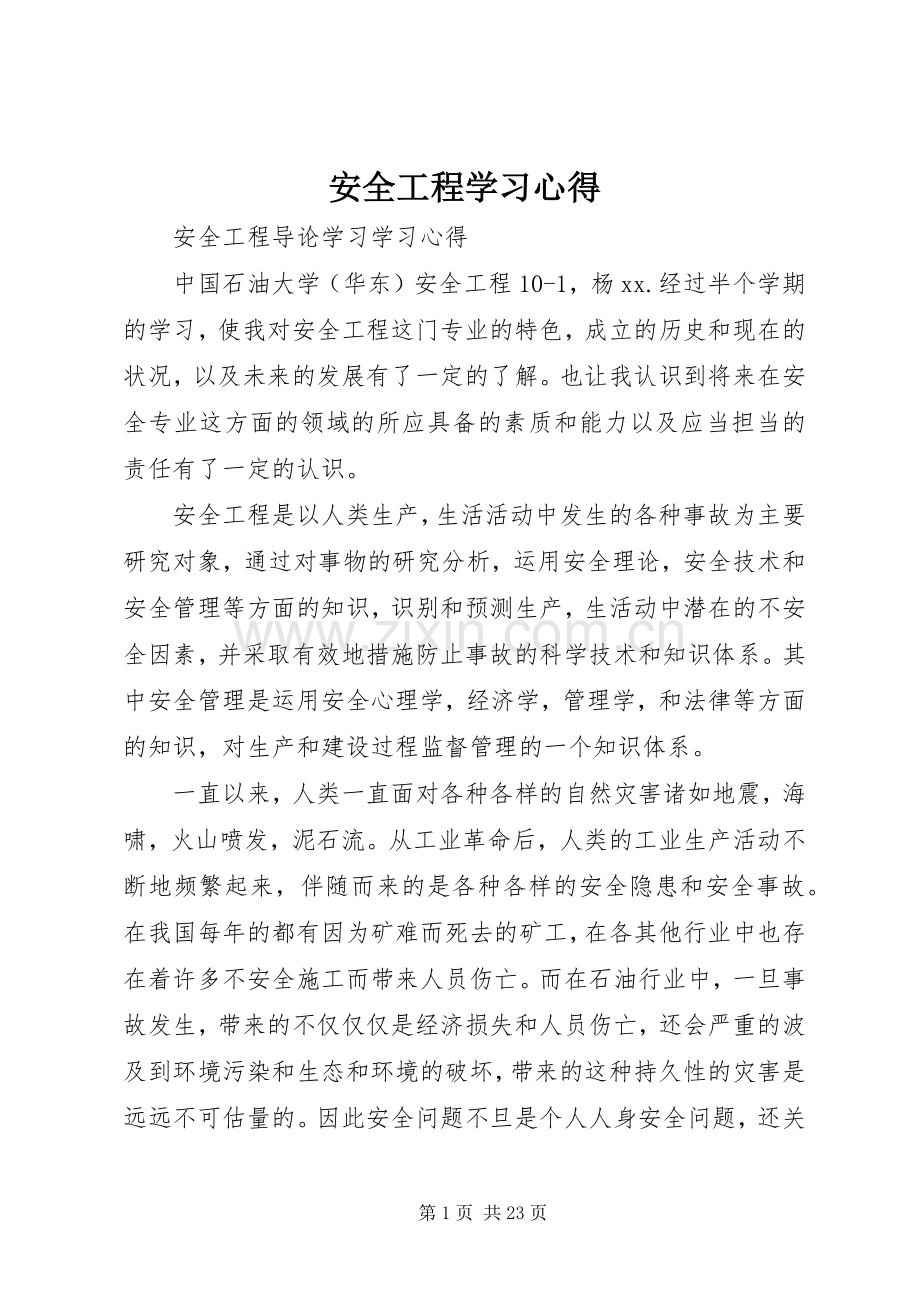 安全工程学习体会.docx_第1页