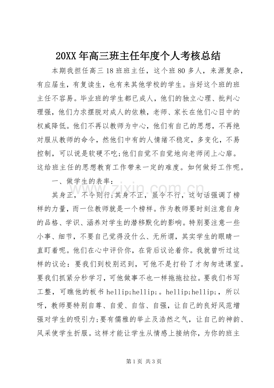 20XX年高三班主任年度个人考核总结.docx_第1页