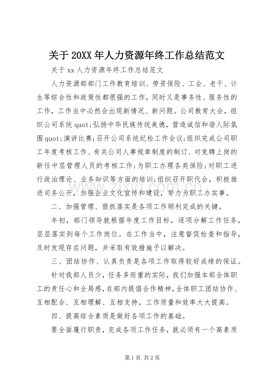 关于20XX年人力资源年终工作总结范文.docx_第1页