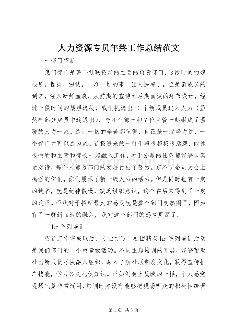 人力资源专员年终工作总结范文 .docx_第1页