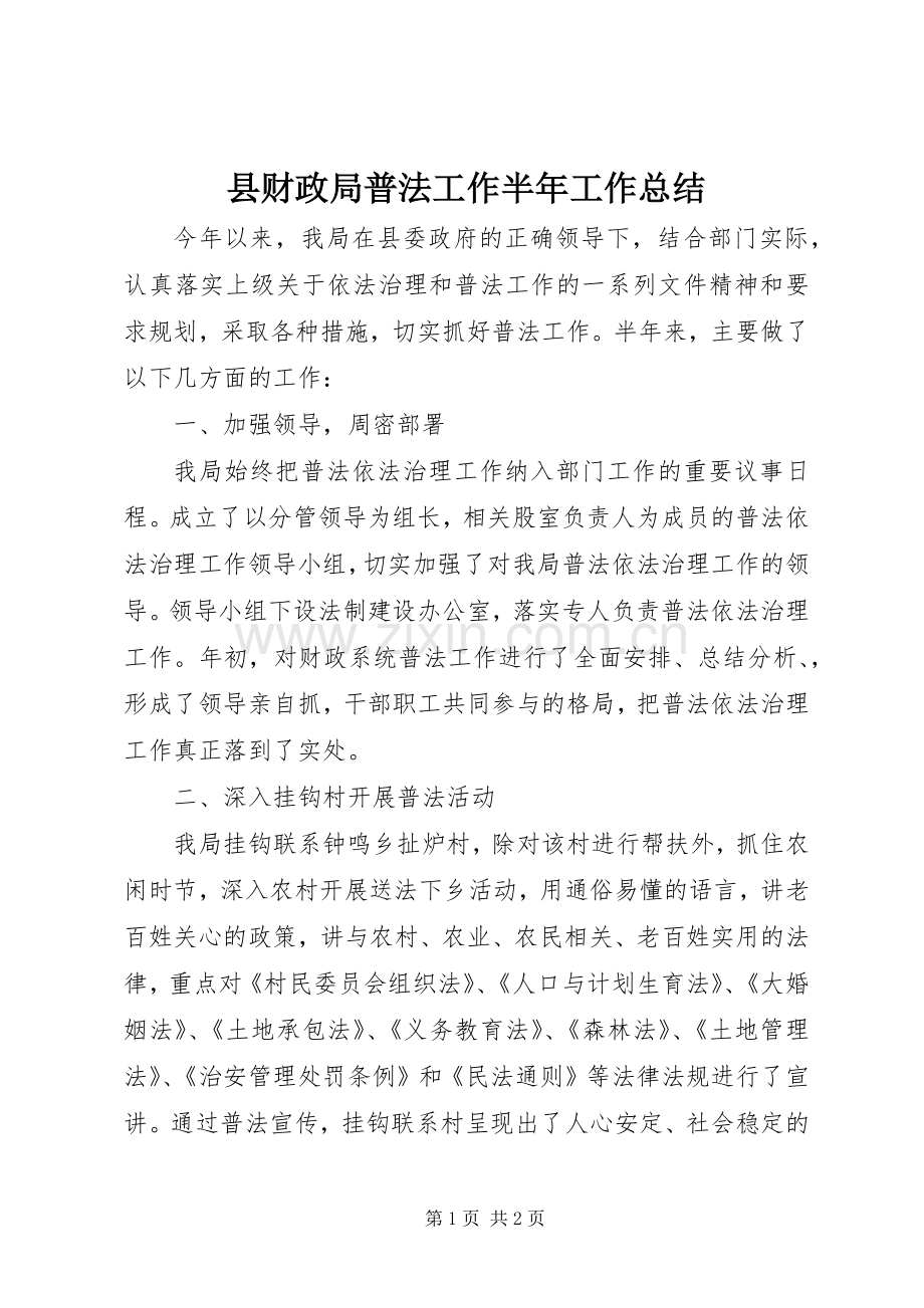 县财政局普法工作半年工作总结 .docx_第1页