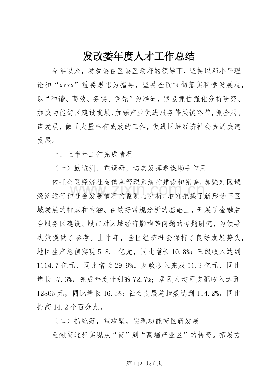 发改委年度人才工作总结 .docx_第1页