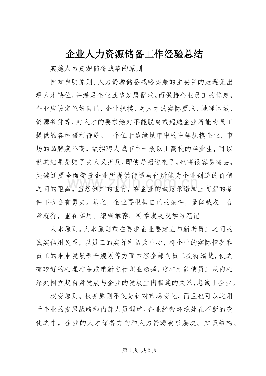 企业人力资源储备工作经验总结 .docx_第1页