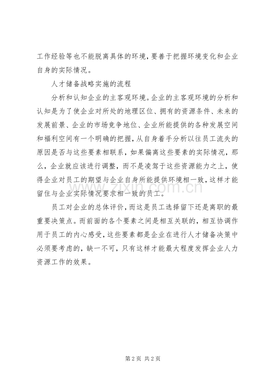 企业人力资源储备工作经验总结 .docx_第2页