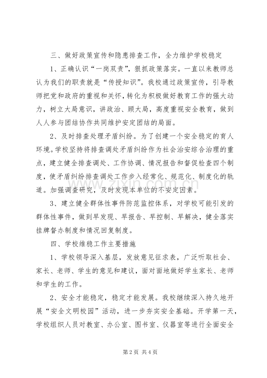 XX年全国“两会”期间反恐维稳工作总结 .docx_第2页