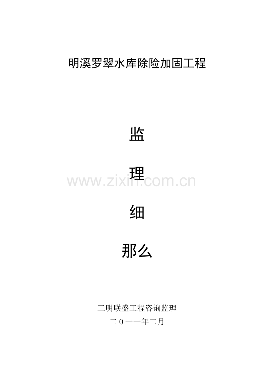 水库除险加固工程监理细则.doc_第1页