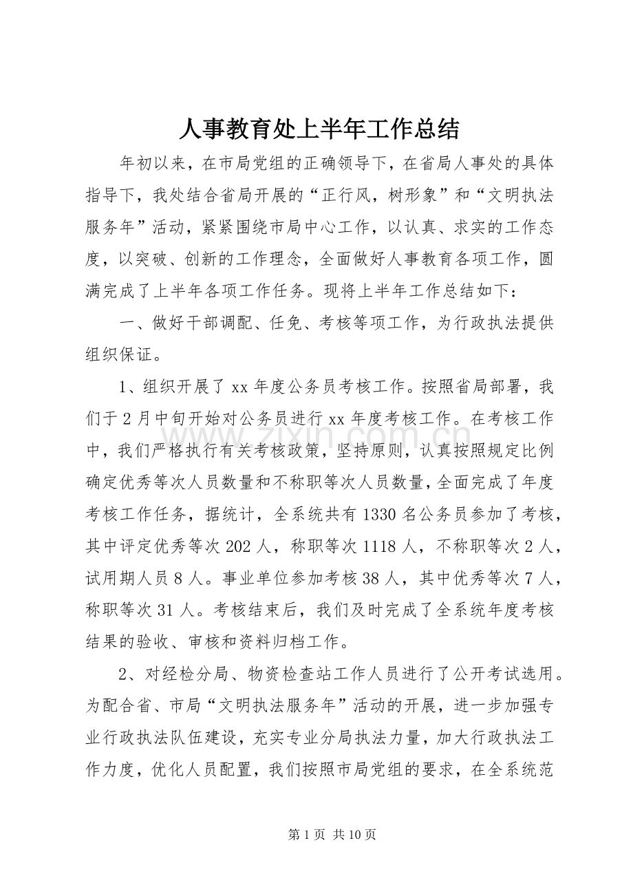 人事教育处上半年工作总结 .docx_第1页