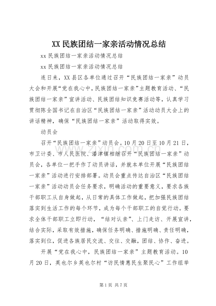 XX民族团结一家亲活动情况总结 .docx_第1页