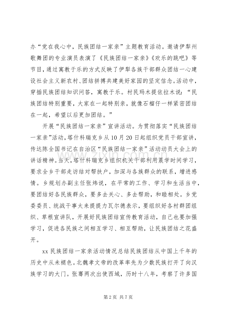 XX民族团结一家亲活动情况总结 .docx_第2页