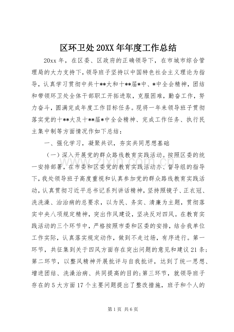 区环卫处20XX年年度工作总结.docx_第1页